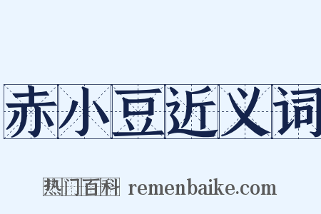 赤小豆近义词是什么意思的图片